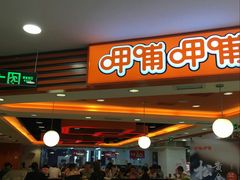 门面-呷哺呷哺(万达新世界店)