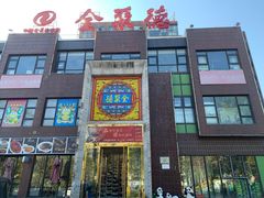 -全聚德(蓝山店)