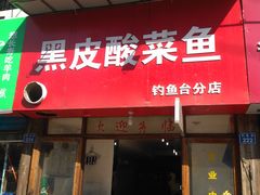 -黑皮酸菜鱼(三山街店)