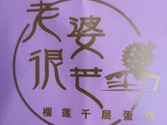 -老婆很芒榴莲千层蛋糕(丽泽桥店)