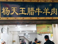 门面-杨天玉腊牛羊肉店