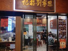 门面-恩宁刘福记(东华东路店)