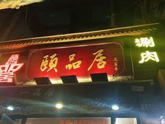 门面-颐品居涮肉(乌鲁木齐中路店)