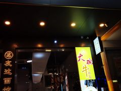 -友达面馆(广州总店)