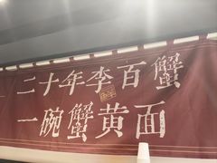-李百蟹·江南蟹黄面·河景餐厅(夫子庙总店)