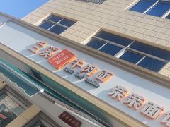 -荣荣面馆(丹溪大道店)