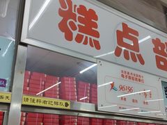 -北京稻香村(花市店)
