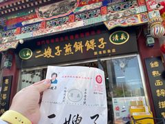 门面-清真·二嫂子煎饼果子(鼓楼旗舰形象店)