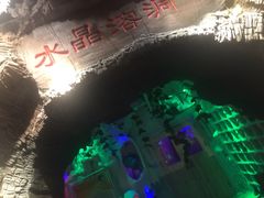 -水晶之星洗浴温泉汗蒸