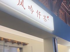 -风吟仟茶(河街店)