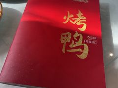 -恭敬李·烤鸭(天坛北门店)