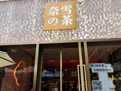 门面-奈雪的茶(时代天街店)