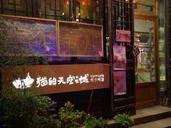 -猫的天空之城概念书店(西塘古镇店)