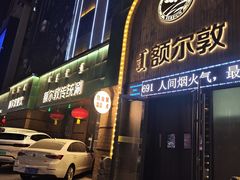 -额尔敦传统涮(公园西路店)