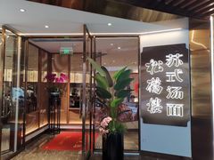 门面-松鹤楼·苏式汤面(虹桥天地店)