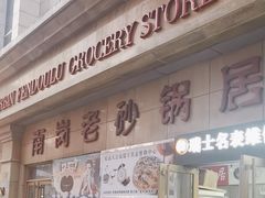 -南岗老砂锅居(建设街步行街店)
