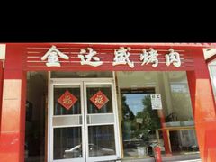 门面-金达盛烤肉(五里店)