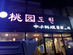 门面-桃园中华料理炸酱面(燕儿岛路店)