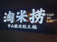 -淘米捞·米汤脆鲩鱼火锅(福田皇岗店)