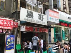 门面-黑哥(文化北路店)