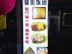 -猫街饭团(顶澳仔猫街店)