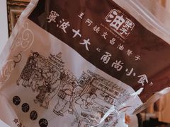 王阿姨文昌油赞子-王阿姨文昌油赞子(府桥街店)