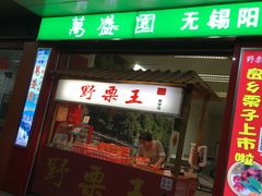 -阿男野栗王(金门路店)