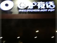 -围炉夜话·潮汕卤水火锅(榕江店)