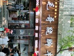 -正宗苏稽毛哥跷脚牛肉总店