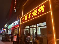 -小寒羊烧烤(凯瑞时代大厦店)