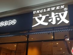 门面-文叔·湖北名小吃·小龙虾(华强北店)