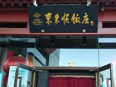 门面-东来顺饭庄(西直门店)