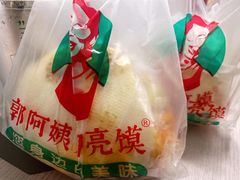 -郭阿姨月亮馍