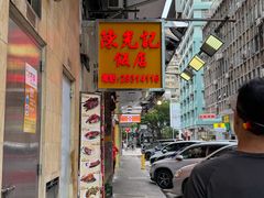 -陈光记烧腊店(罗保博士街店)