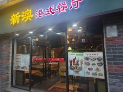 -新澳港式茶餐厅(余姚路店)