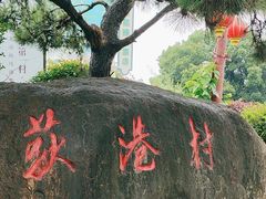-丝绸小镇荻港古村