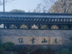 -惠山古镇·寄畅园