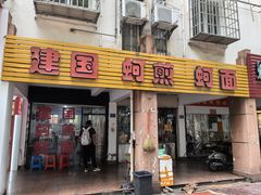 -建国蚵煎蚵面