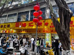 -海汇源老烧麦店(东大街总店)