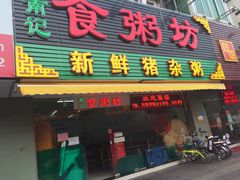 田螺-南记食粥坊·宵夜大排档(莲花总店)