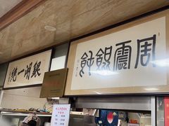 -周震馄饨