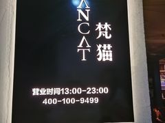 -梵猫·新养生(福州万象城店)