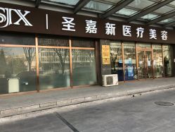 -圣嘉新医疗美容医院