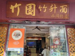 -竹园竹升面(西关总店)