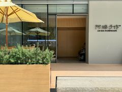 -阿嬷手作(成都万象城店)