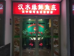 门面-汉水缘鲜鱼庄(黄雁村店)