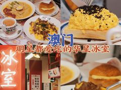 -華人 華星冰室(氹仔 店)