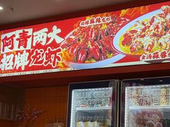 -阿青龙虾·烧烤大排档(湖里万达店)