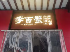 -李百蟹·江南蟹黄面·河景餐厅(夫子庙总店)