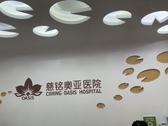 -慈铭体检(北京奥亚分院)